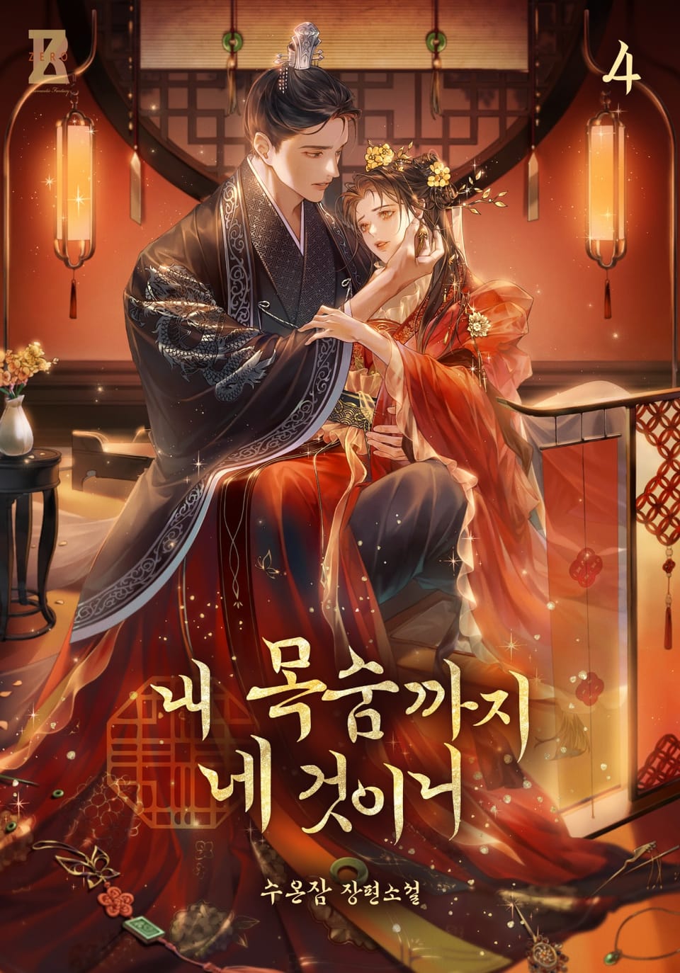 내 목숨까지 네 것이니 4권