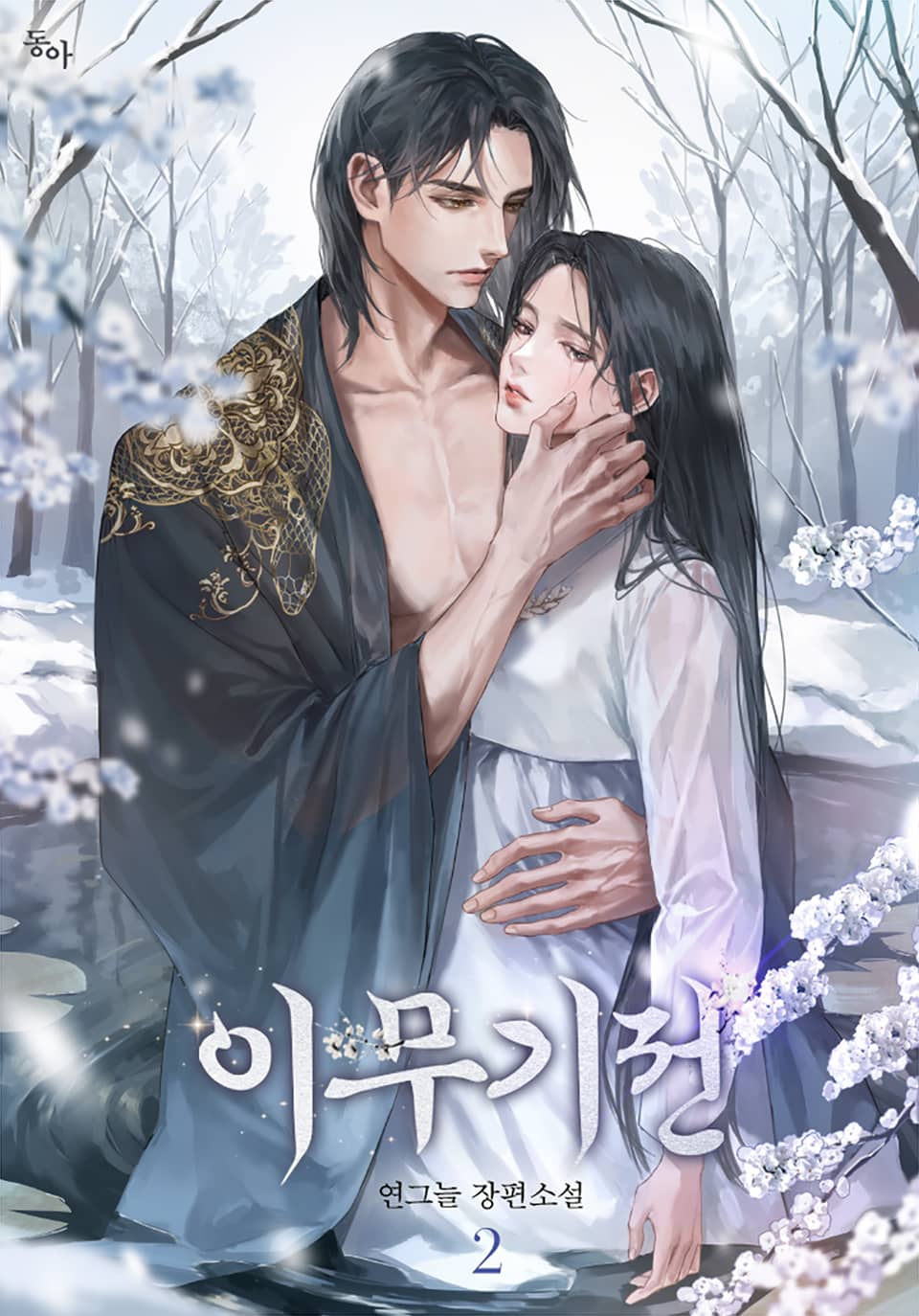 이무기전 2권 (완결)