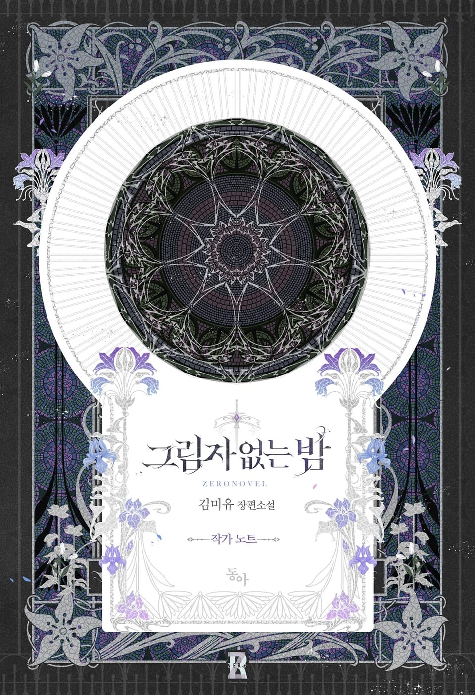 그림자 없는 밤 작가 노트