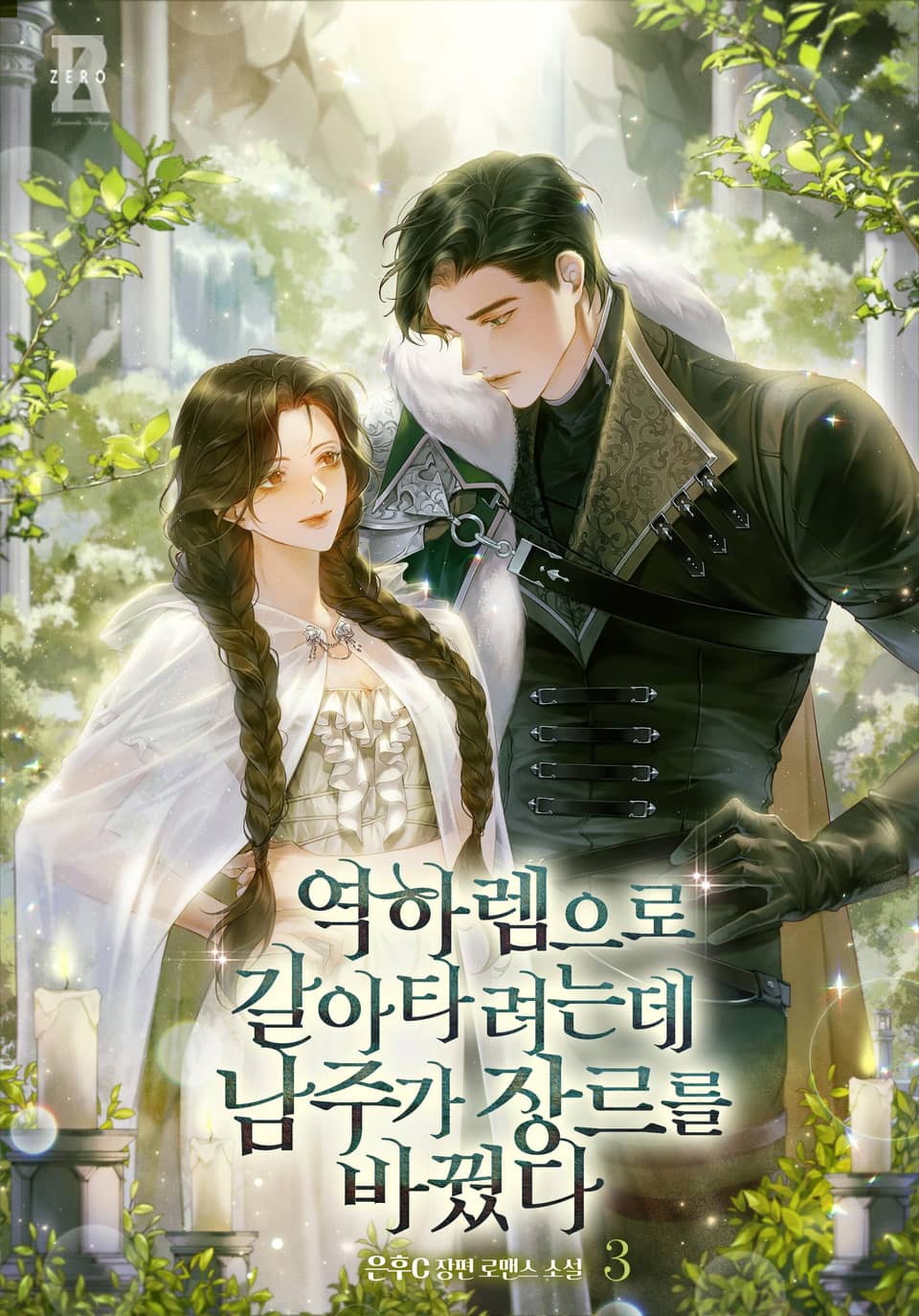 역하렘으로 갈아타려는데 남주가 장르를 바꿨다 3권 (완결)