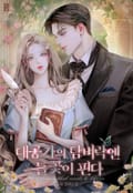 대공가의 담벼락엔 들꽃이 핀다 (15세 개정판) 2화