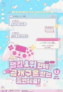 랭킹 1위한테 공개구혼 받는 중인데요!