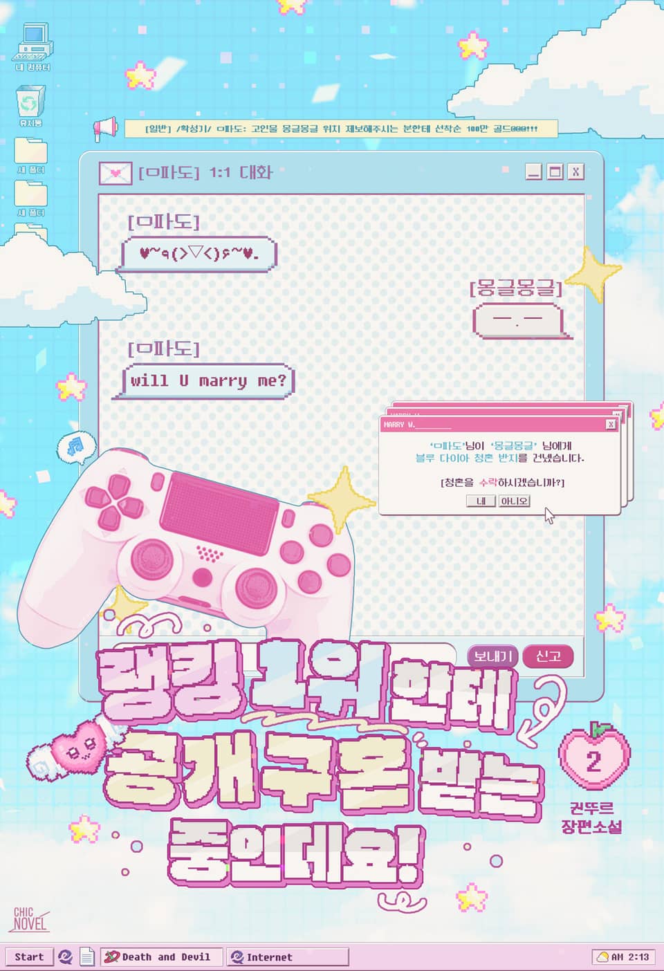 랭킹 1위한테 공개구혼 받는 중인데요! 2권