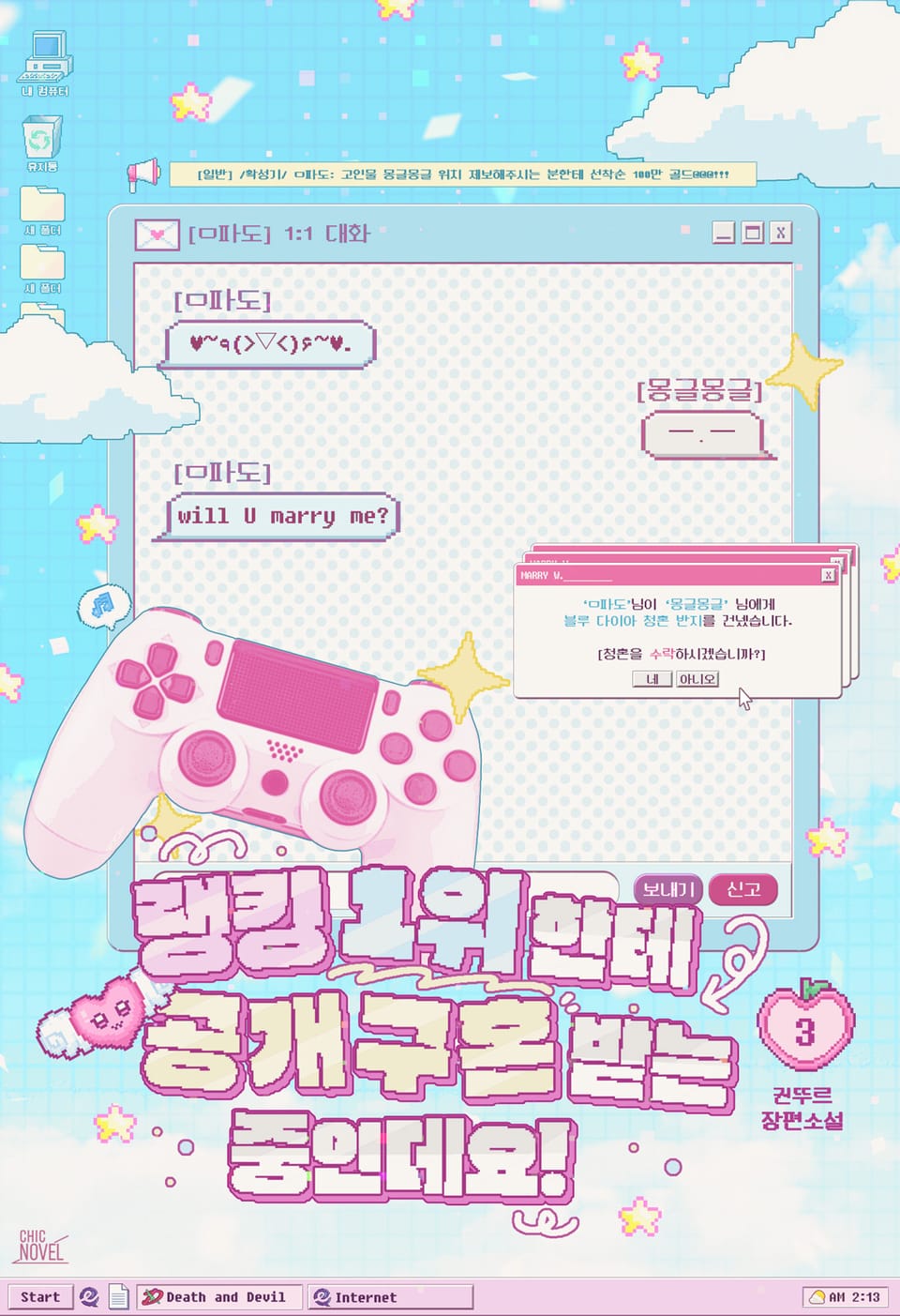 랭킹 1위한테 공개구혼 받는 중인데요! 3권