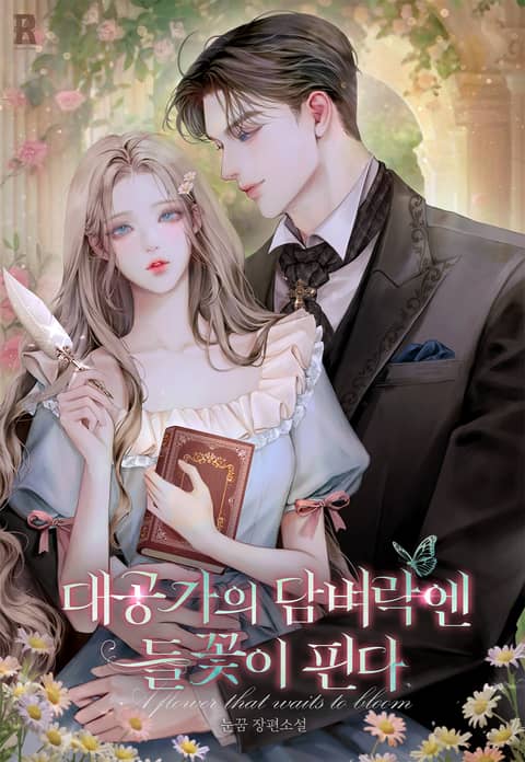 대공가의 담벼락엔 들꽃이 핀다 