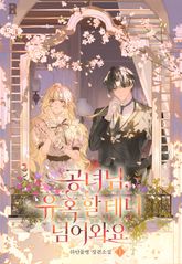 공녀님, 유혹할 테니 넘어와요 표지 이미지