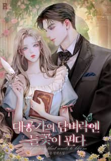 대공가의 담벼락엔 들꽃이 핀다 (15세 개정판)