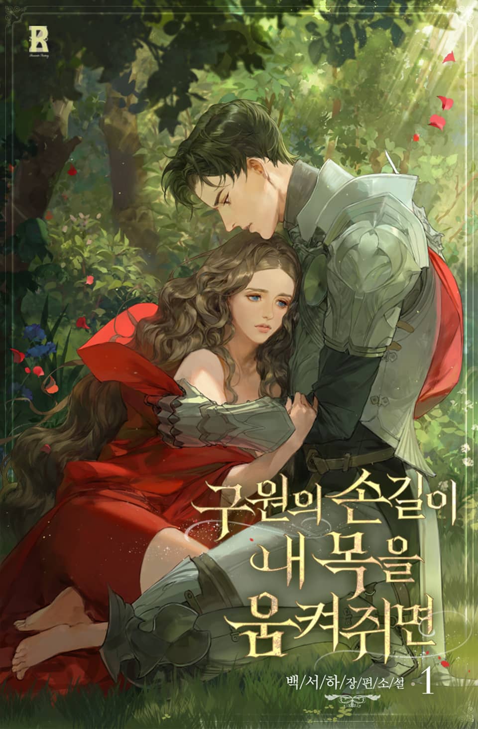 구원의 손길이 내 목을 움켜쥐면 1권