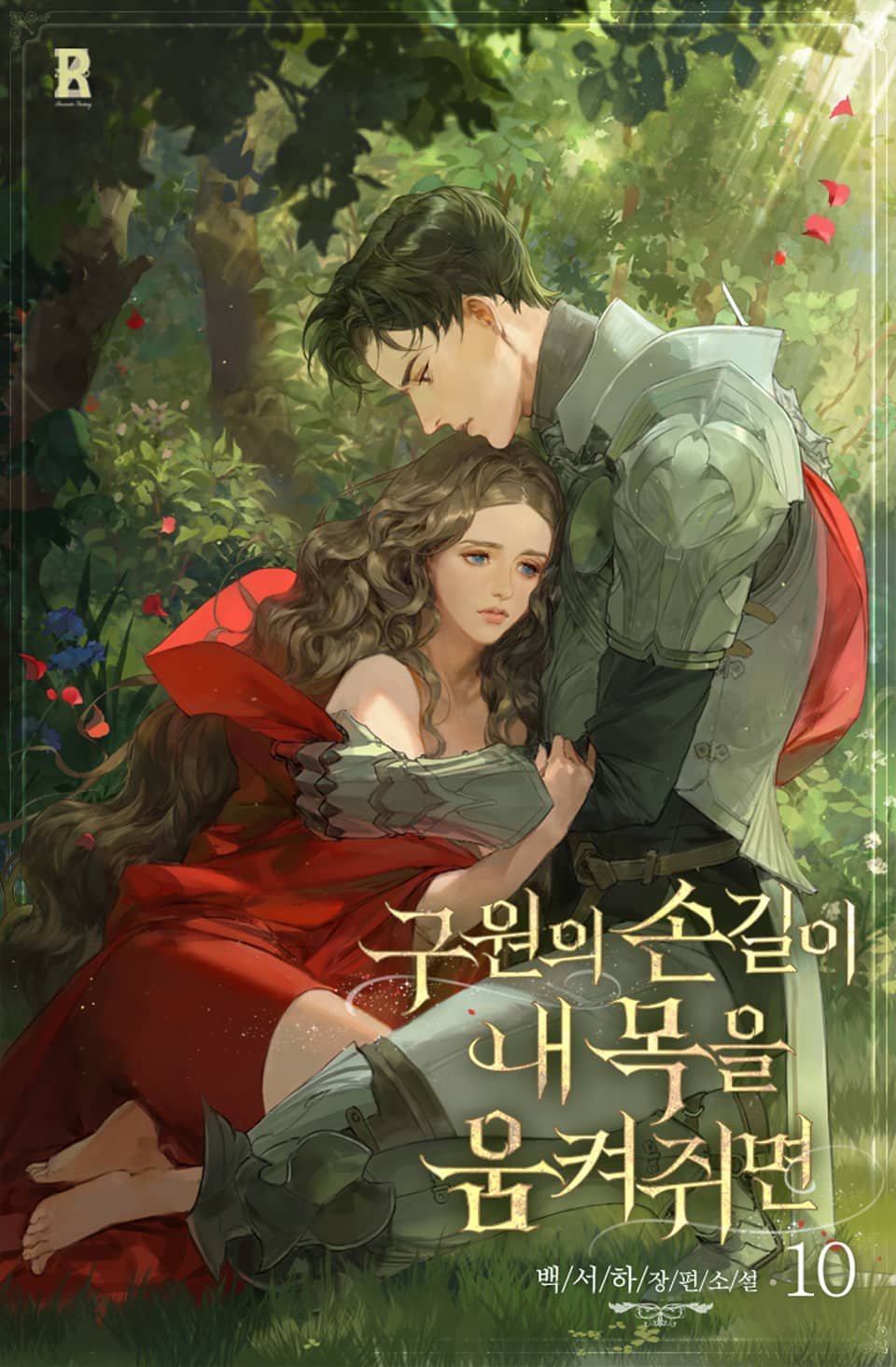 구원의 손길이 내 목을 움켜쥐면 10권