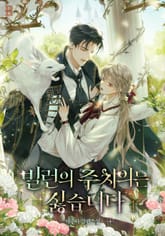 빌런의 주치의는 싫습니다 표지 이미지