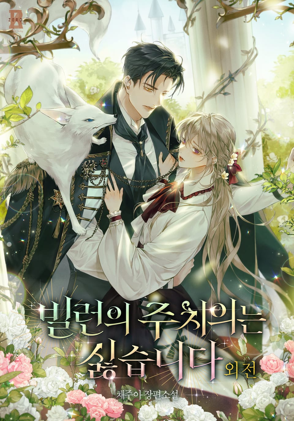 빌런의 주치의는 싫습니다 (외전)