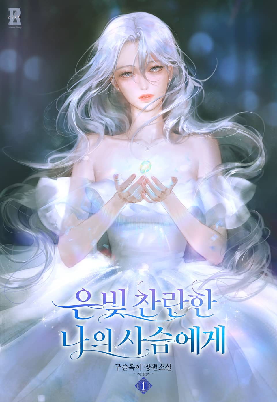 은빛 찬란한 나의 사슴에게 1권