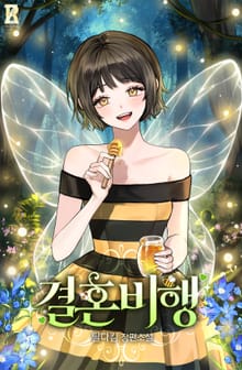 결혼비행 (15세 개정판)