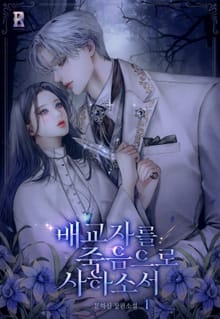 배교자를 죽음으로 사하소서