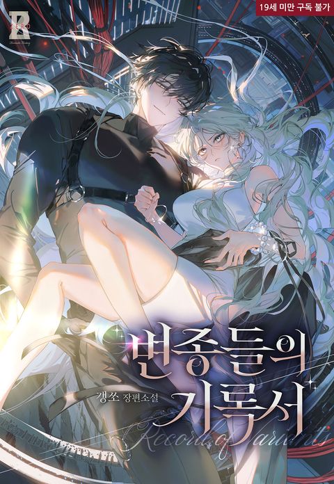변종들의 기록서