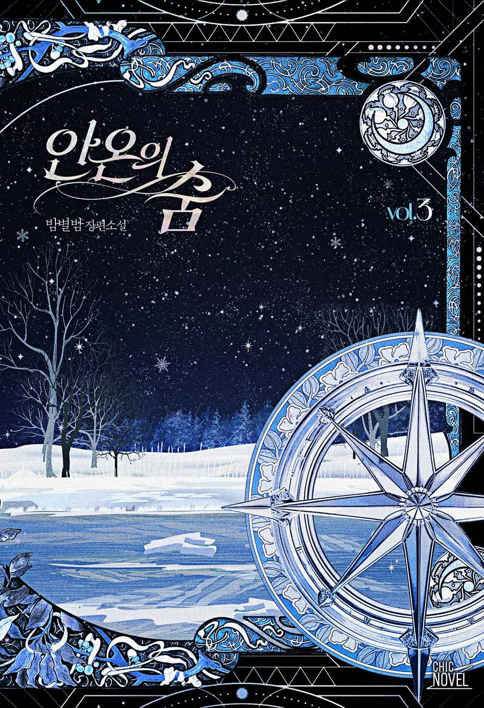 안온의 숨 3권 (완결)