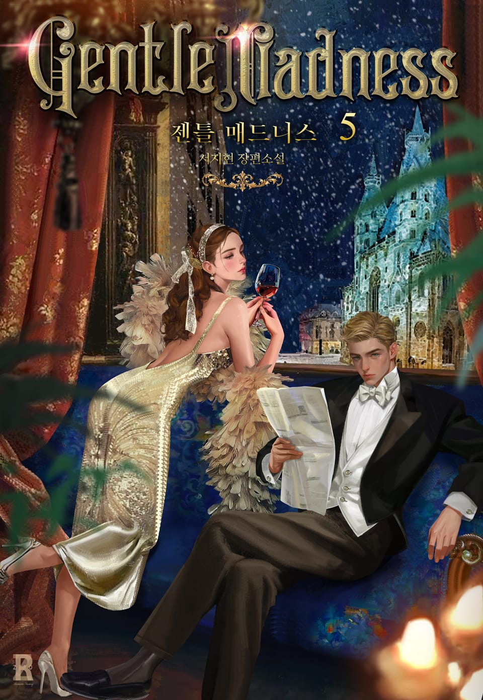 젠틀 매드니스(Gentle Madness) 5권