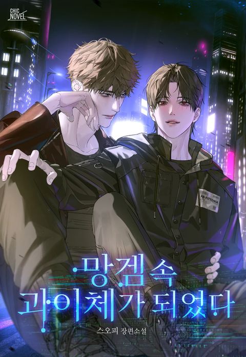 망겜 속 괴이체가 되었다