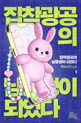 집착광공의 남동생이 되었다 1권