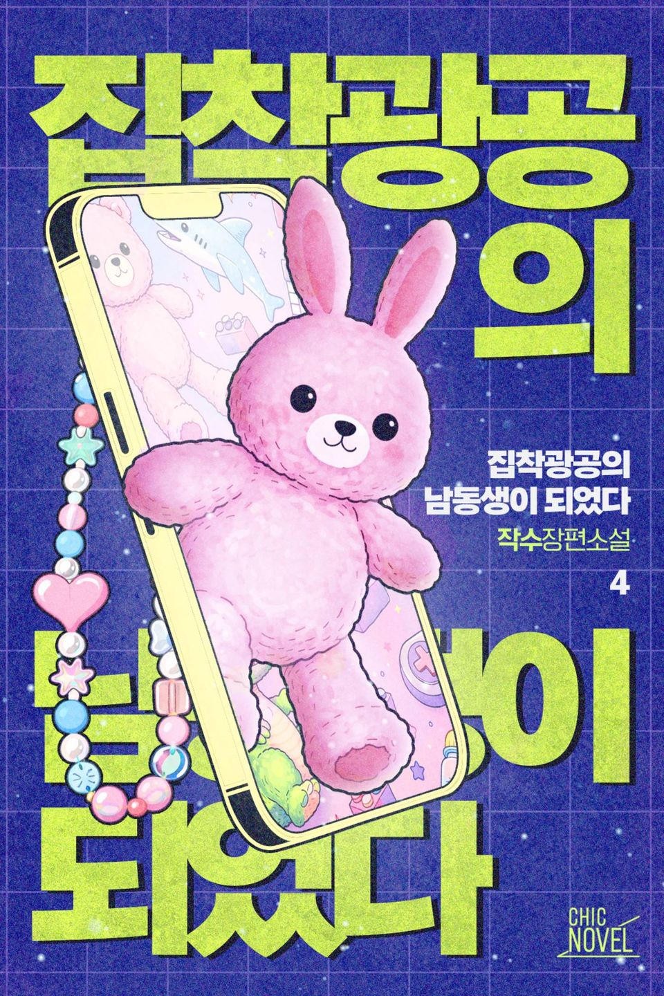 집착광공의 남동생이 되었다 4권 (완결)