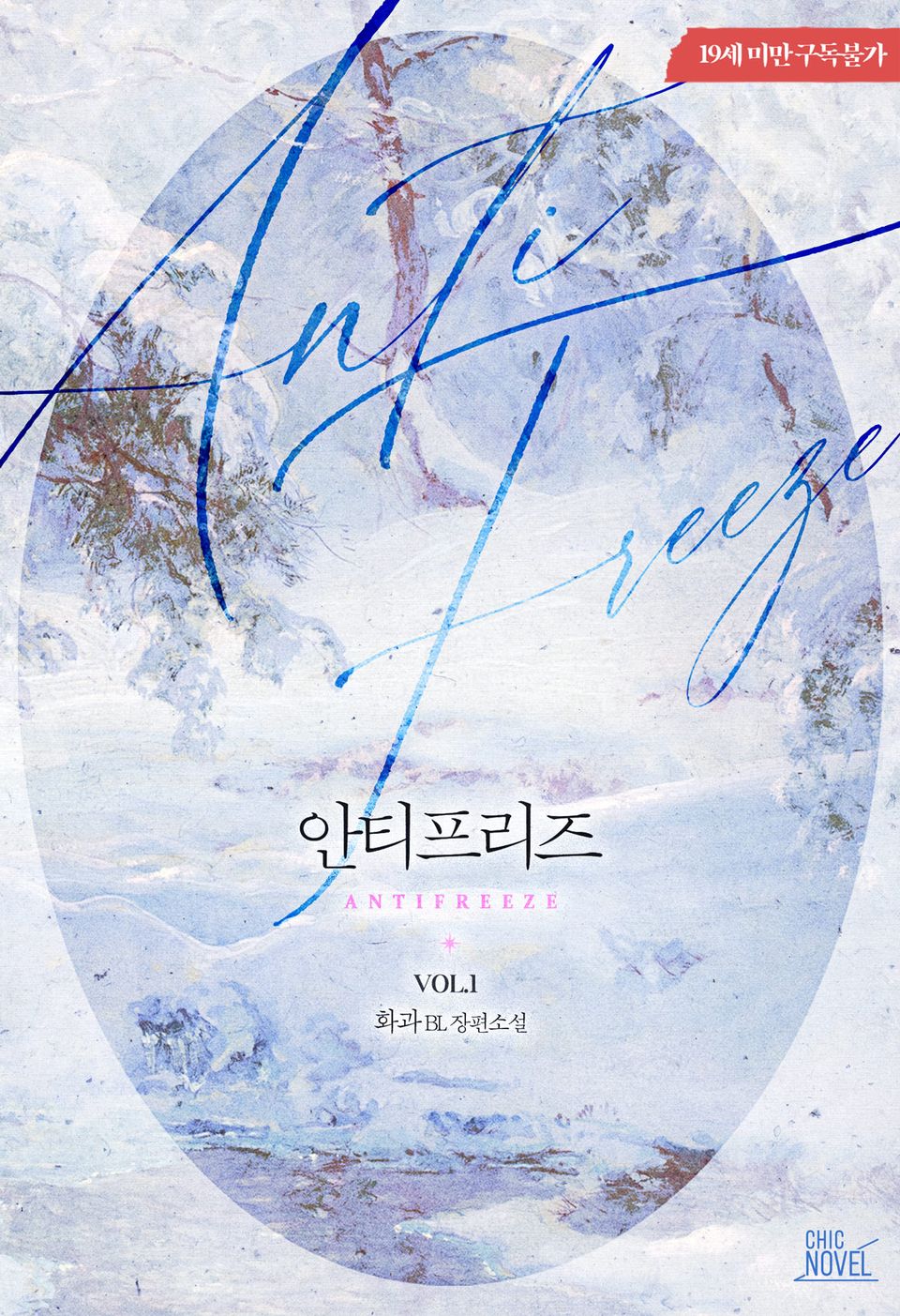 안티프리즈
