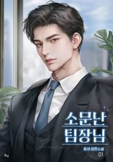 소문난 팀장님 표지 이미지