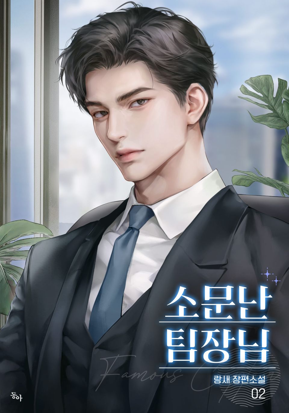 소문난 팀장님 2권