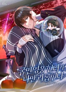 국민 영웅 헌터가 나만 괴롭힌다 (15세 개정판)