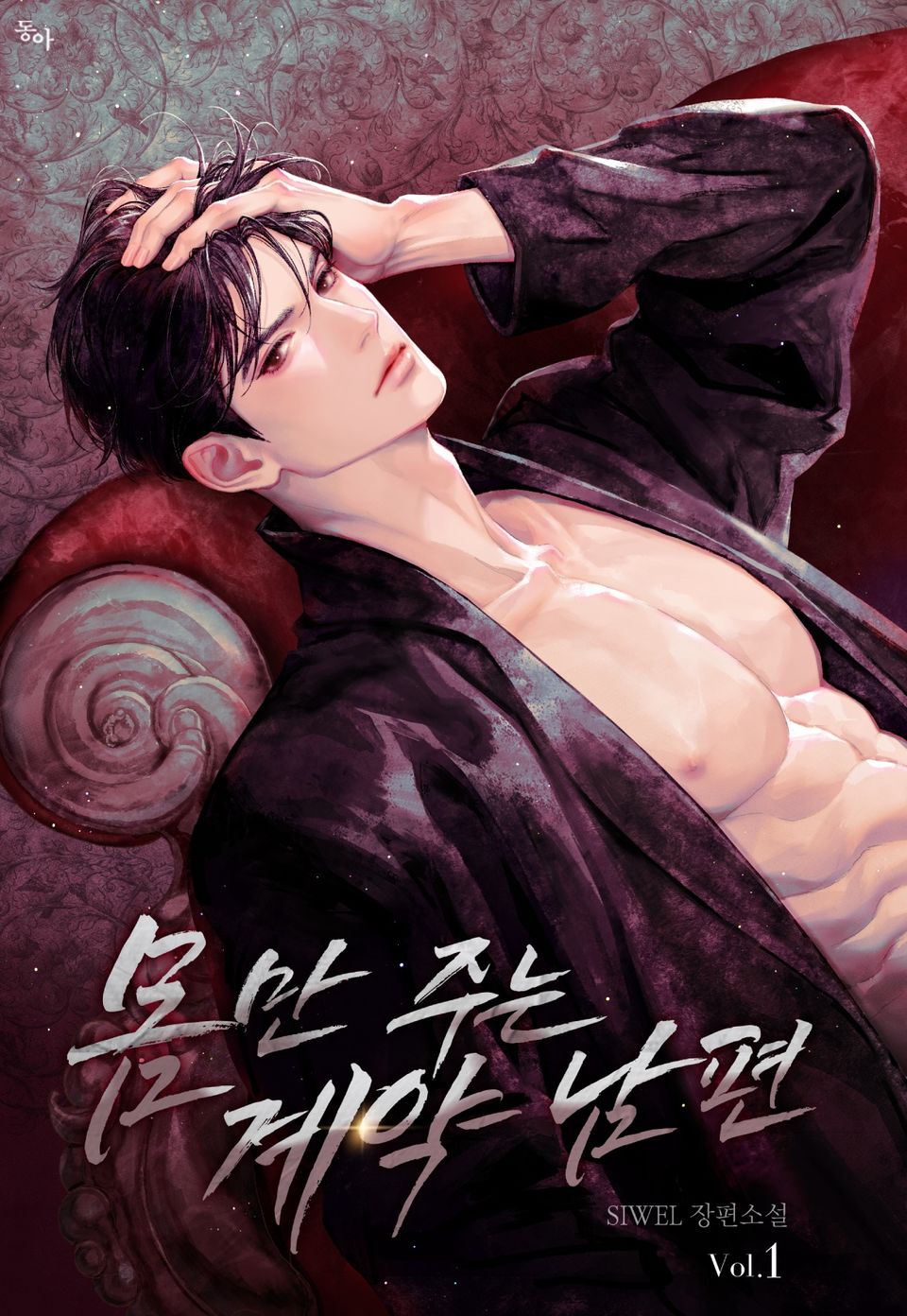 몸만 주는 계약 남편 1권