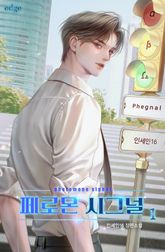 페로몬 시그널 표지 이미지