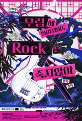 무림에 떨어졌어도 락(ROCK)은 죽지 않아 1권