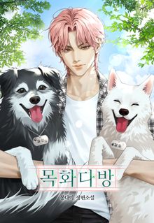 목화다방 (15세 개정판)