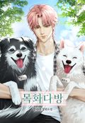 목화다방 (15세 개정판) 2화