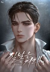 질 낮은 거래 표지 이미지