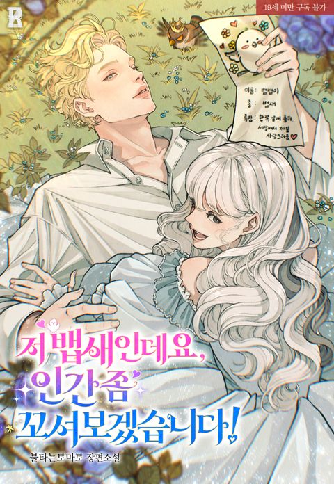저 뱁새인데요, 인간 좀 꼬셔보겠습니다!