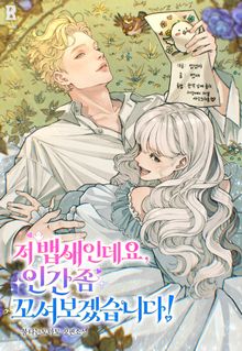 저 뱁새인데요, 인간 좀 꼬셔보겠습니다! (15세 개정판)