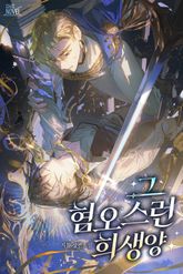 그 혐오스런 희생양 (15세 개정판) 표지 이미지