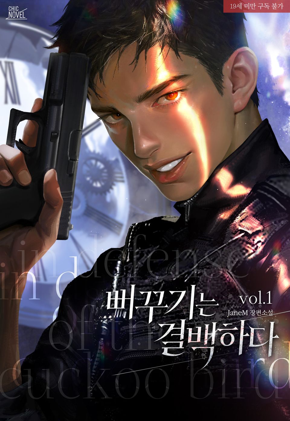 뻐꾸기는 결백하다