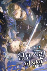 그 혐오스런 희생양 (15세 개정판) 표지 이미지