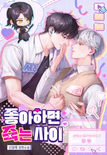 좋아하면 죽는 사이 (15세 개정판)
