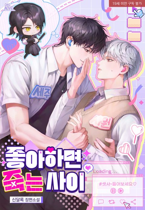 좋아하면 죽는 사이