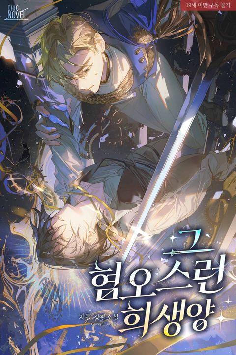 그 혐오스런 희생양