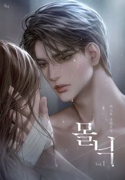 몰닉 3권 (완결)