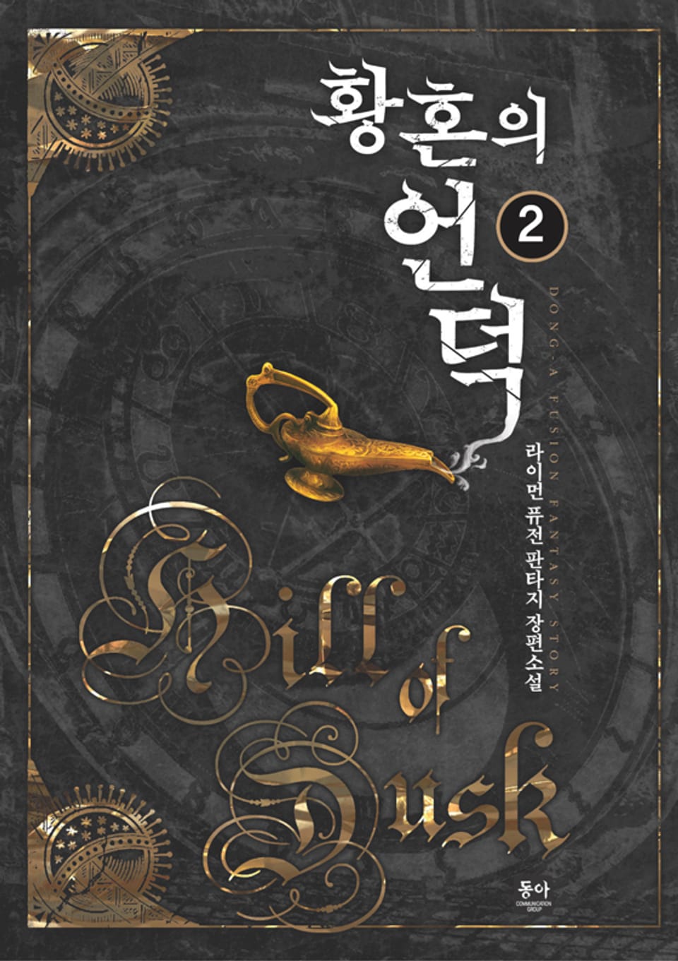 황혼의 언덕 02권