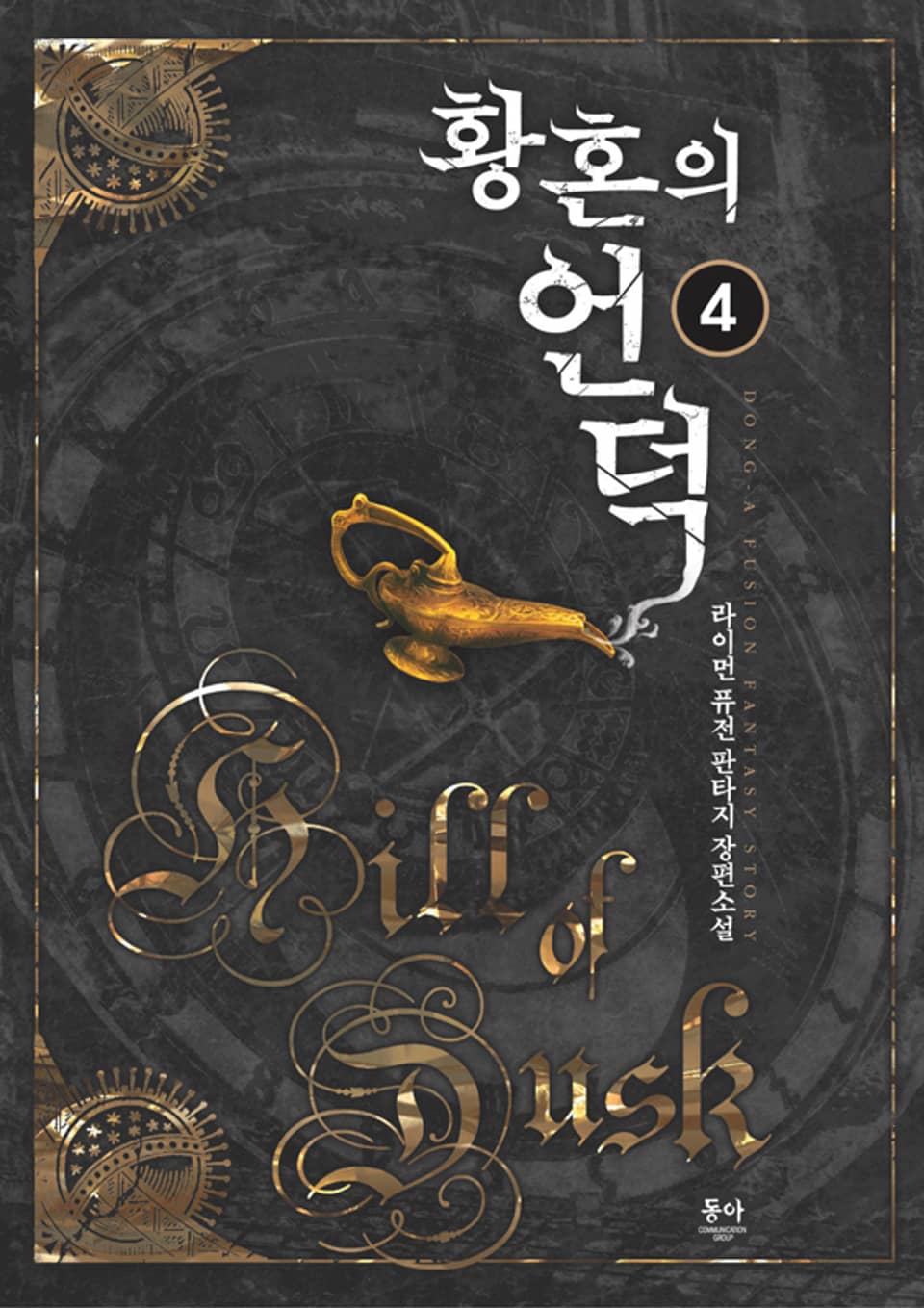 황혼의 언덕 04권