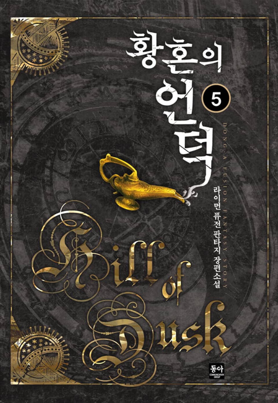 황혼의 언덕 05권