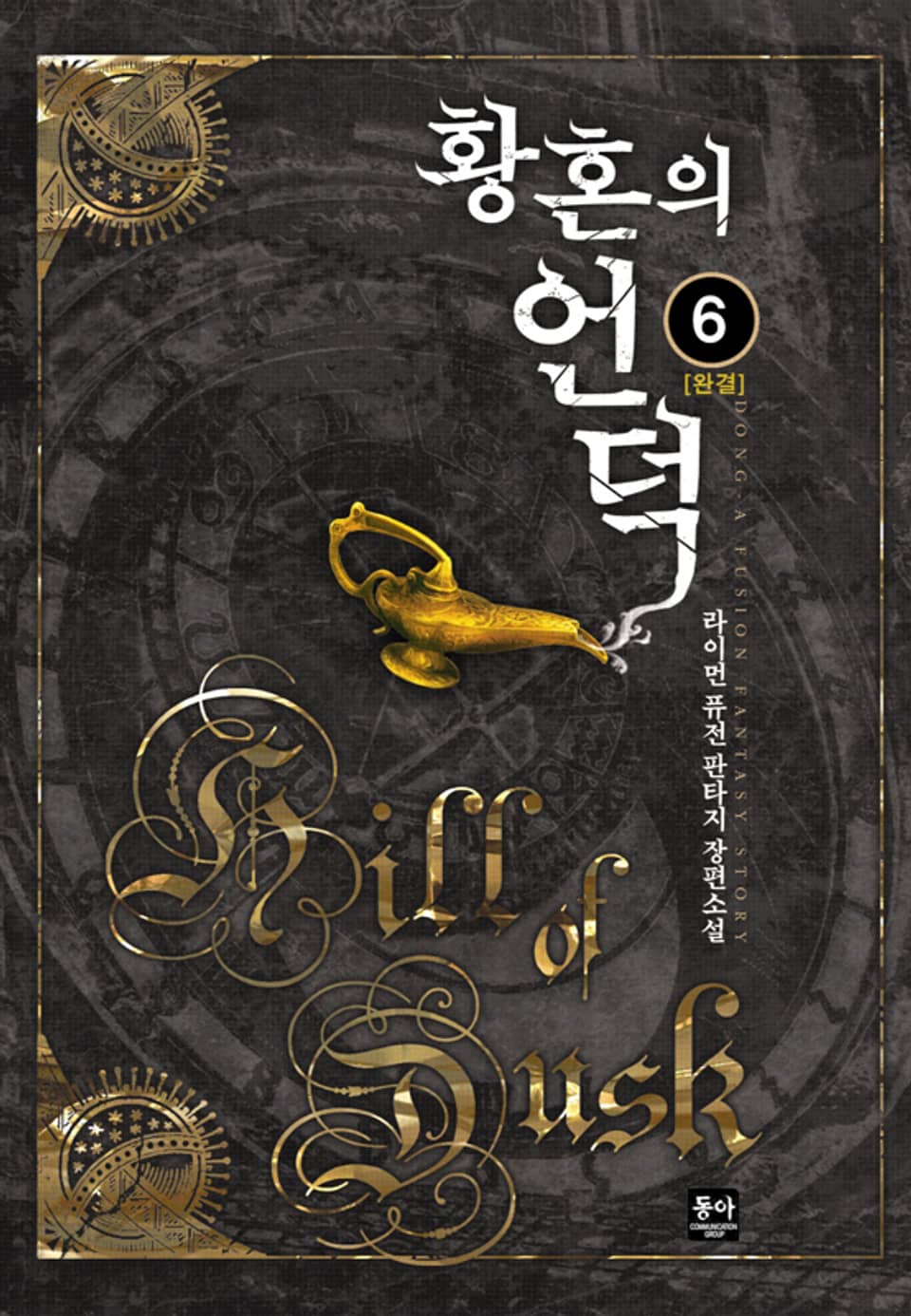 황혼의 언덕 06권 (완결)