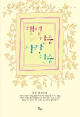 햇볕 한줌 사랑 한줌 표지 이미지