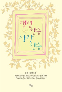 햇볕 한줌 사랑 한줌
