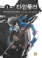 타임룰러 표지 이미지